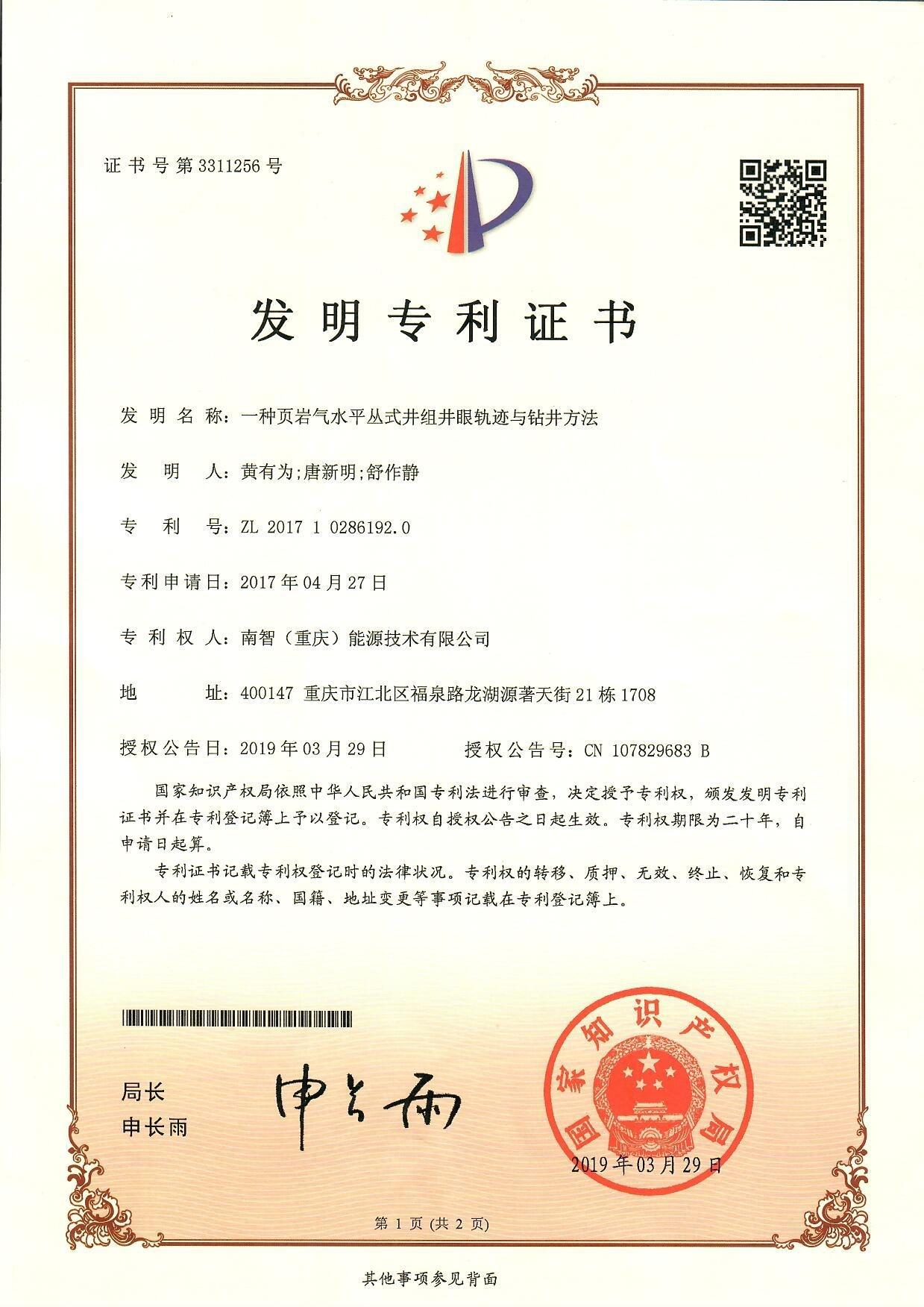 一种页岩气水平丛式井组井眼轨迹与钻井要领 - 南智能源