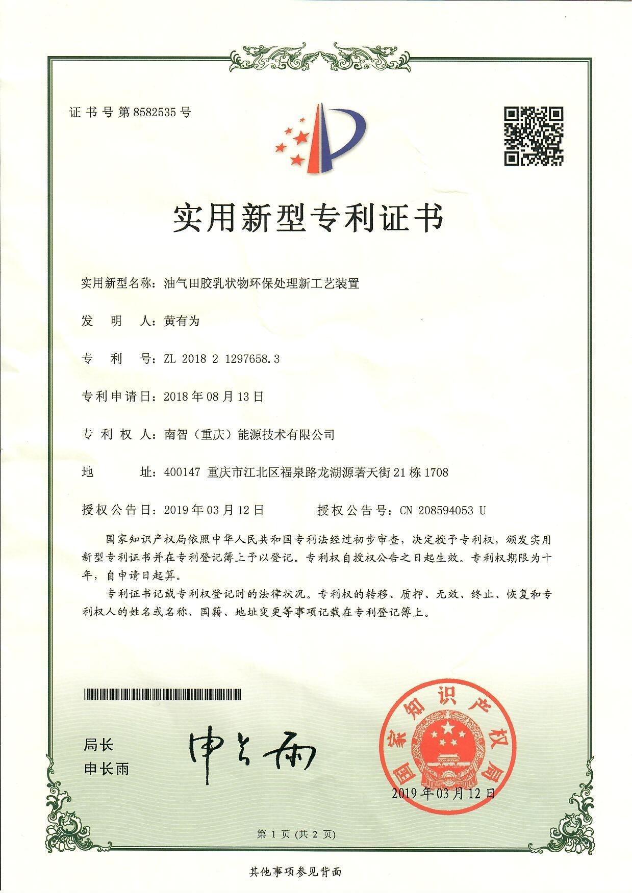 油气田胶乳状物环保处置惩罚新工艺装置（组合） - 南智能源